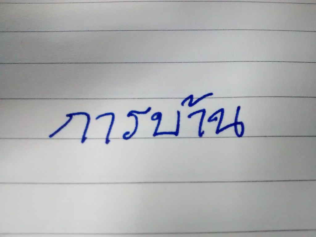 MIDWEST MONKEY: Reading Sunthorn&nbsp;Phu